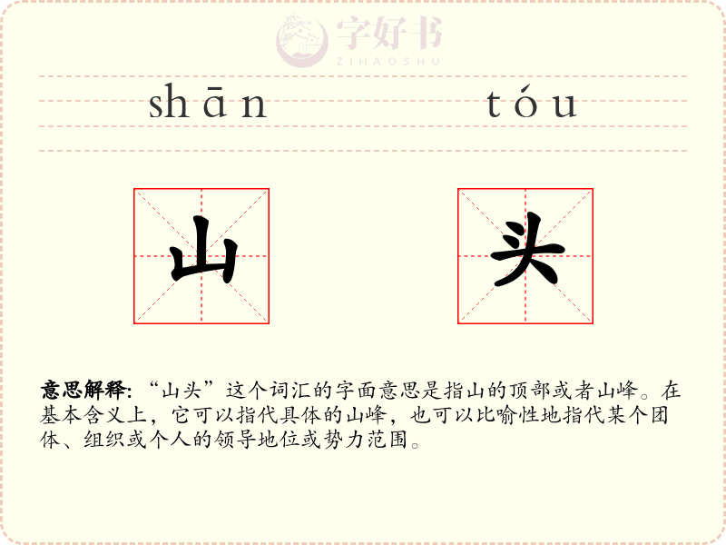 山头