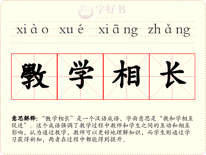 斆学相长