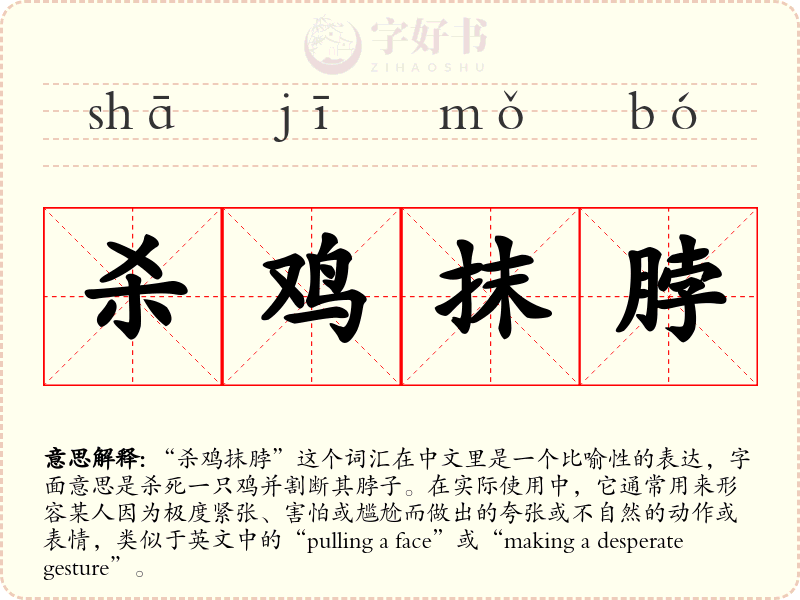 杀鸡抹脖