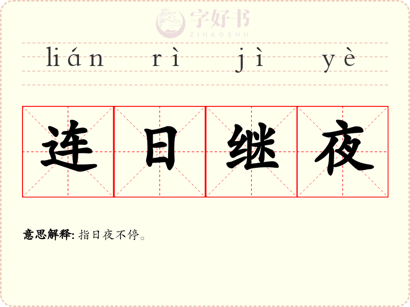 连日继夜