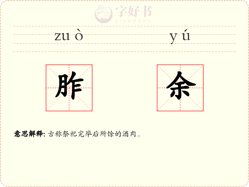 胙余