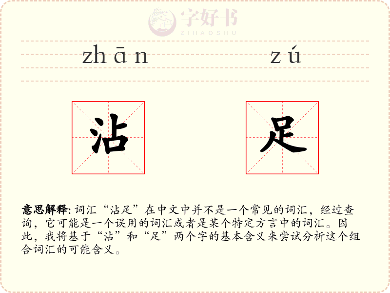 沾足