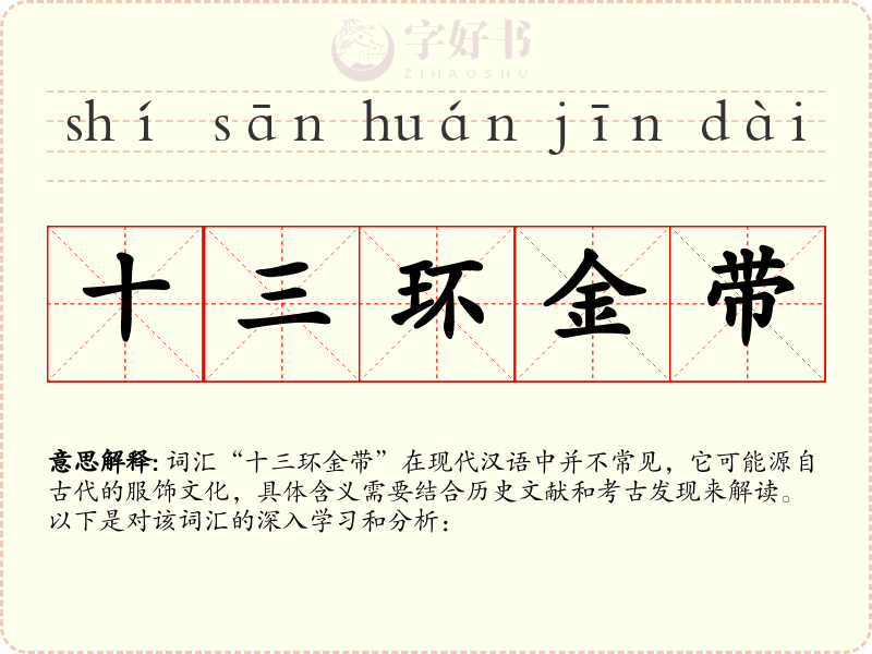 十三环金带