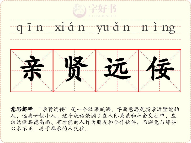 亲贤远佞