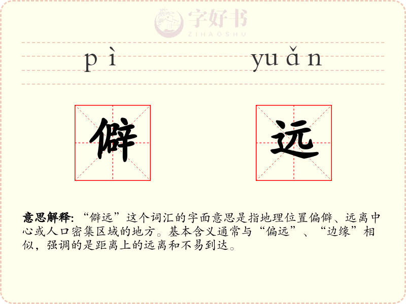 僻远