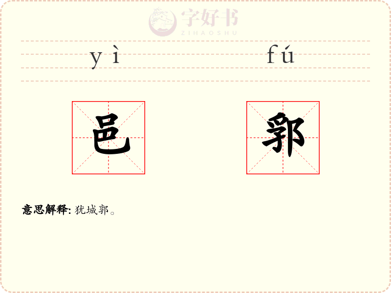 邑郛