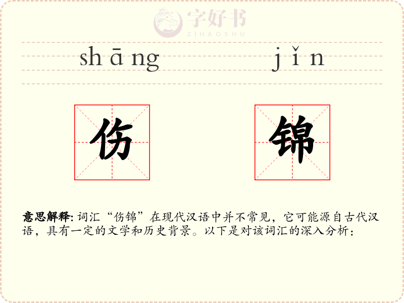 伤锦