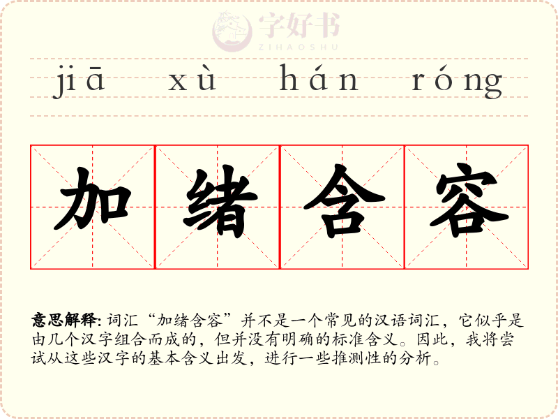 加绪含容