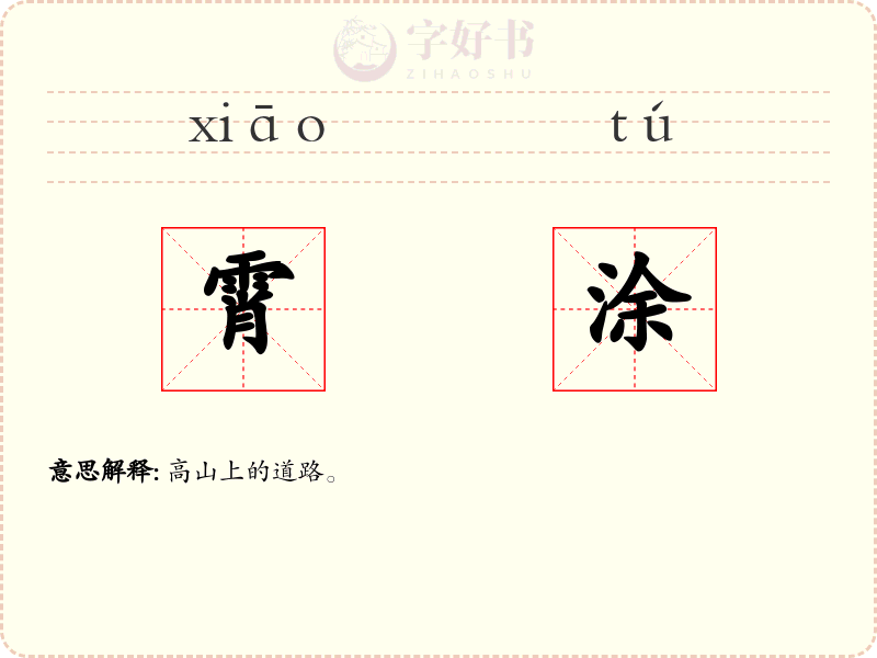 霄涂