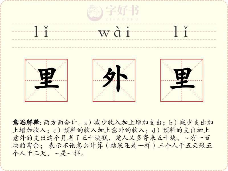 里外里