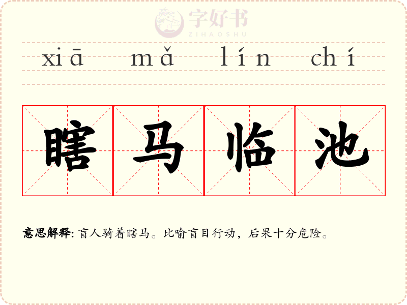 瞎马临池