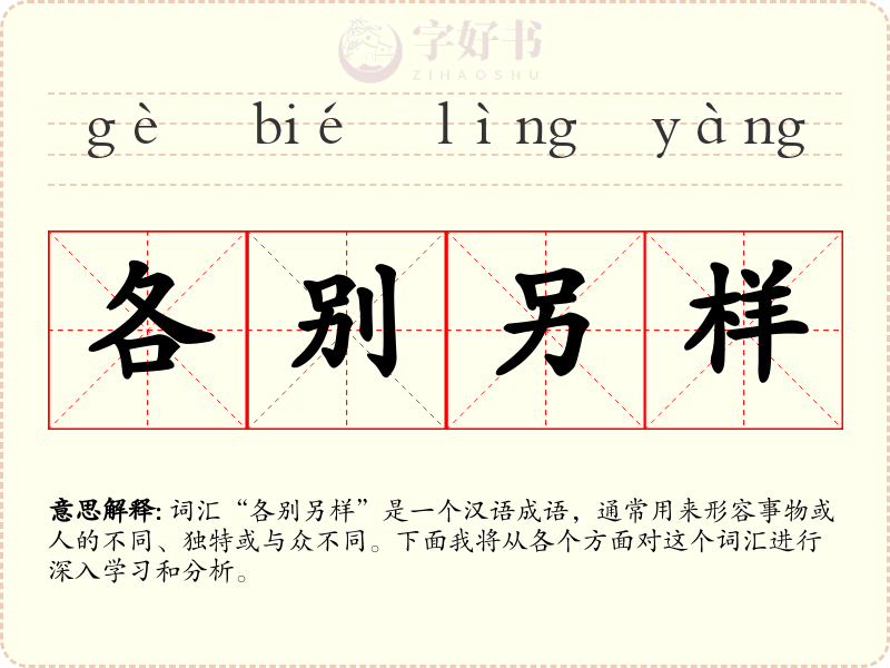 各别另样