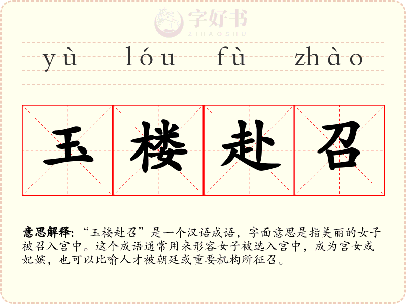 玉楼赴召