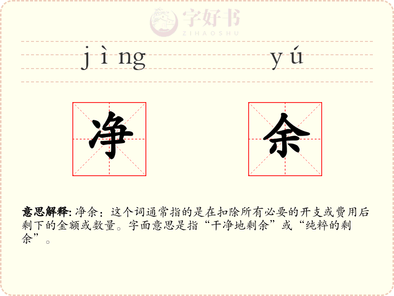 净余