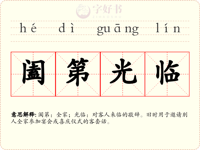 阖第光临
