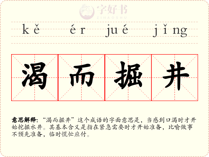 渴而掘井
