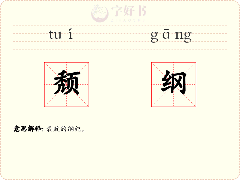 颓纲