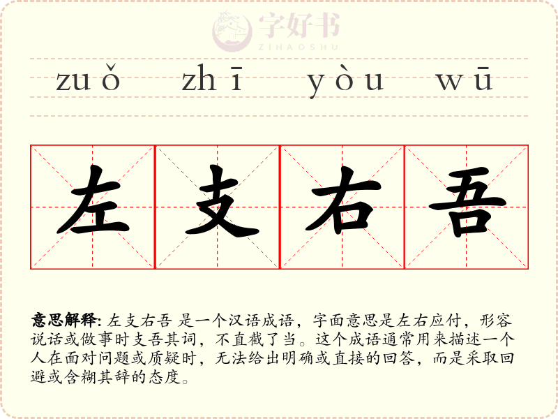 左支右吾