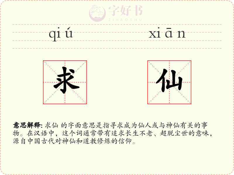 求仙