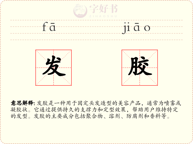 发胶