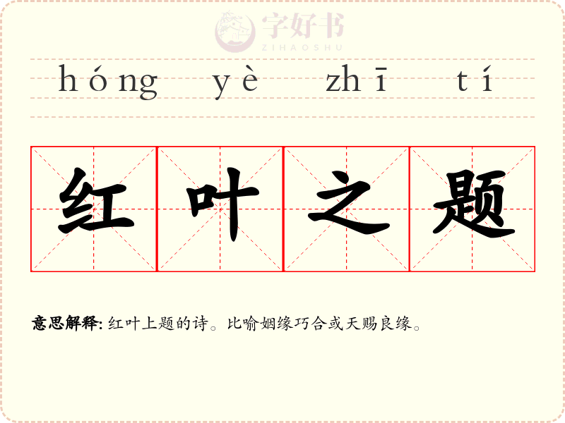 红叶之题