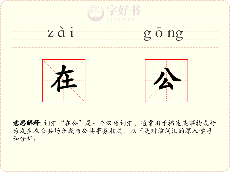 在公