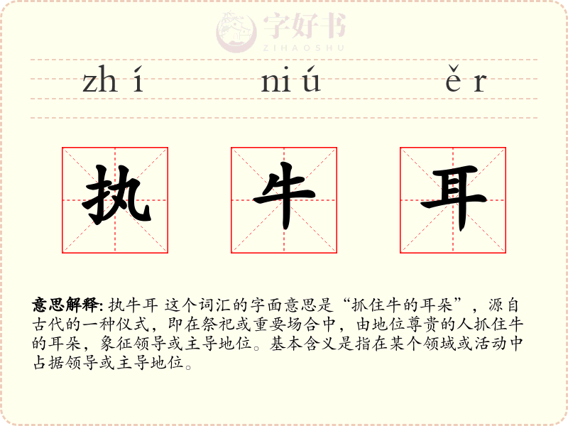 执牛耳