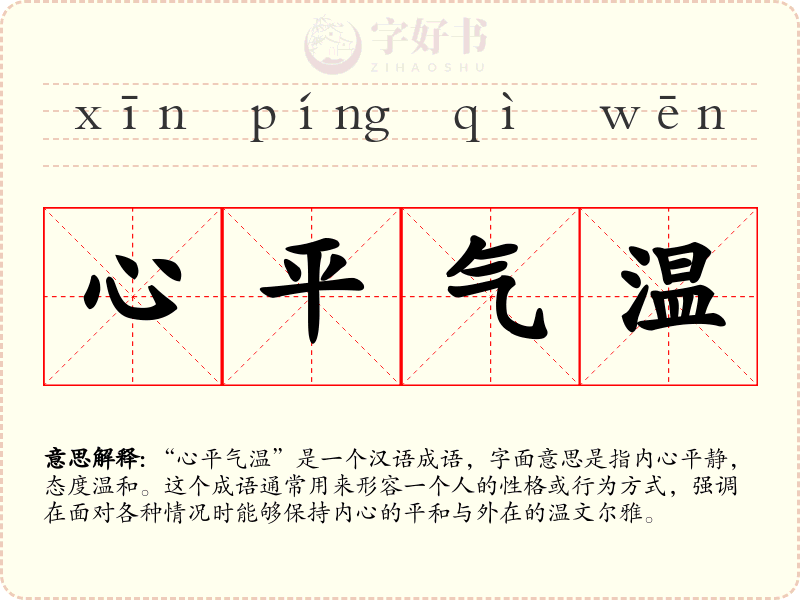 心平气温