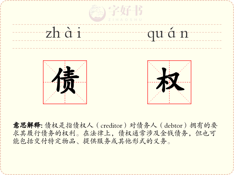 债权