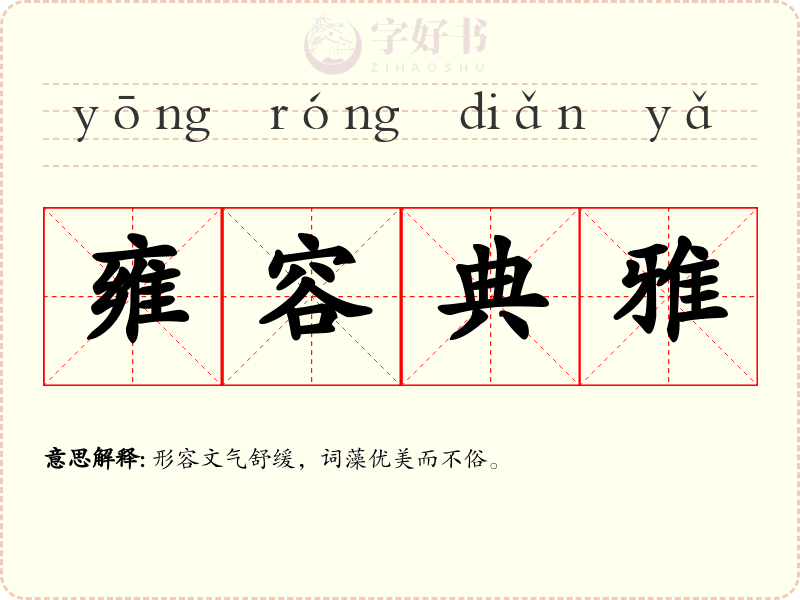 雍容典雅