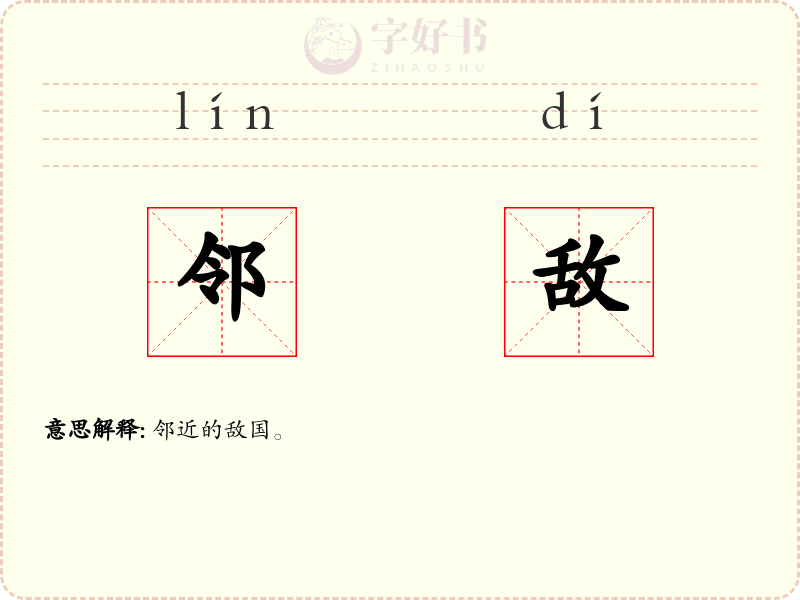 邻敌