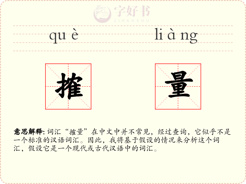 搉量
