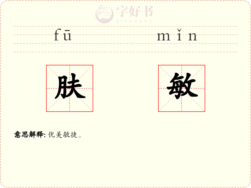 肤敏