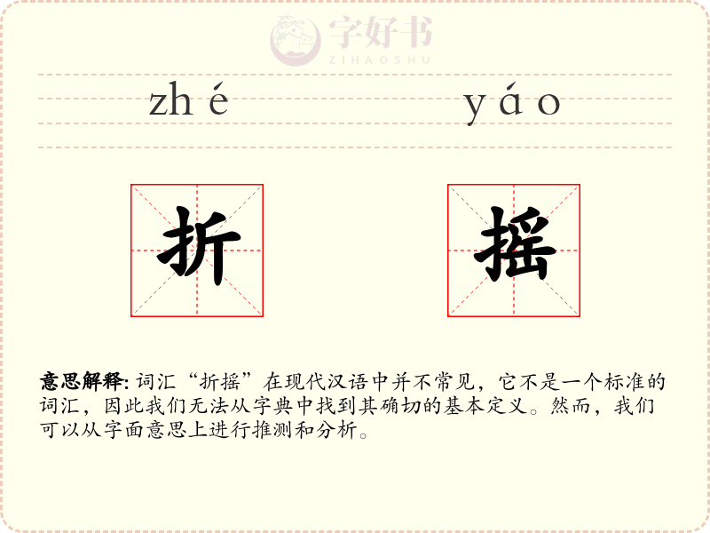 折摇