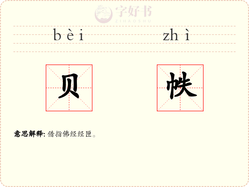 贝帙