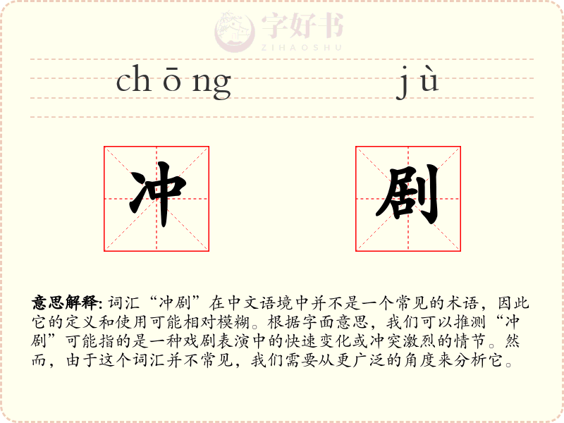 冲剧