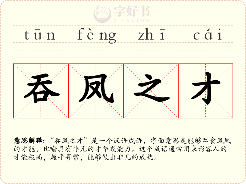 吞凤之才