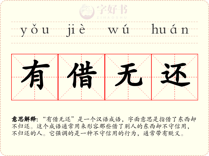 有借无还
