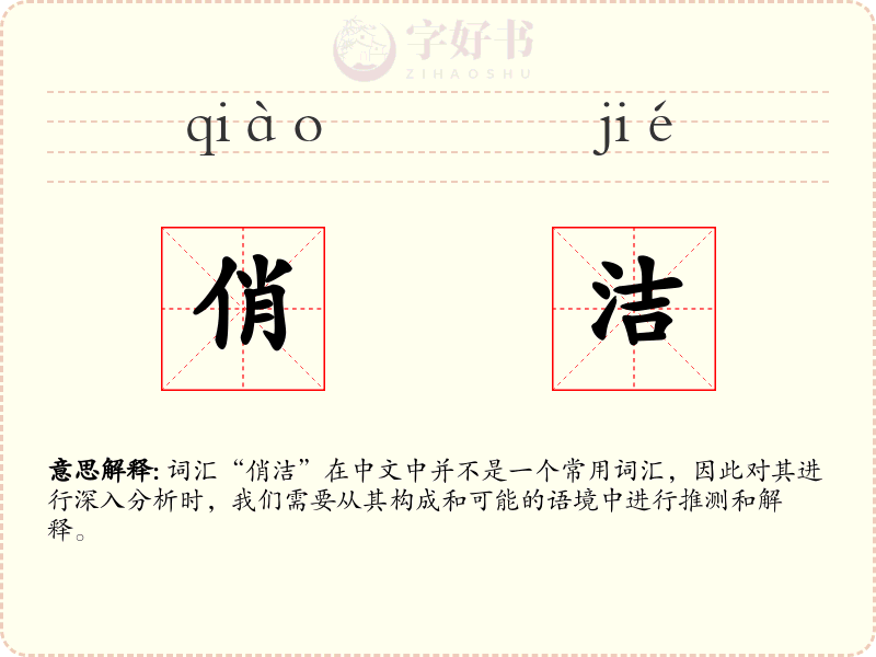俏洁