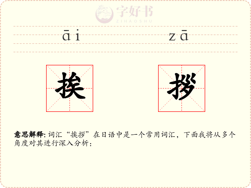 挨拶