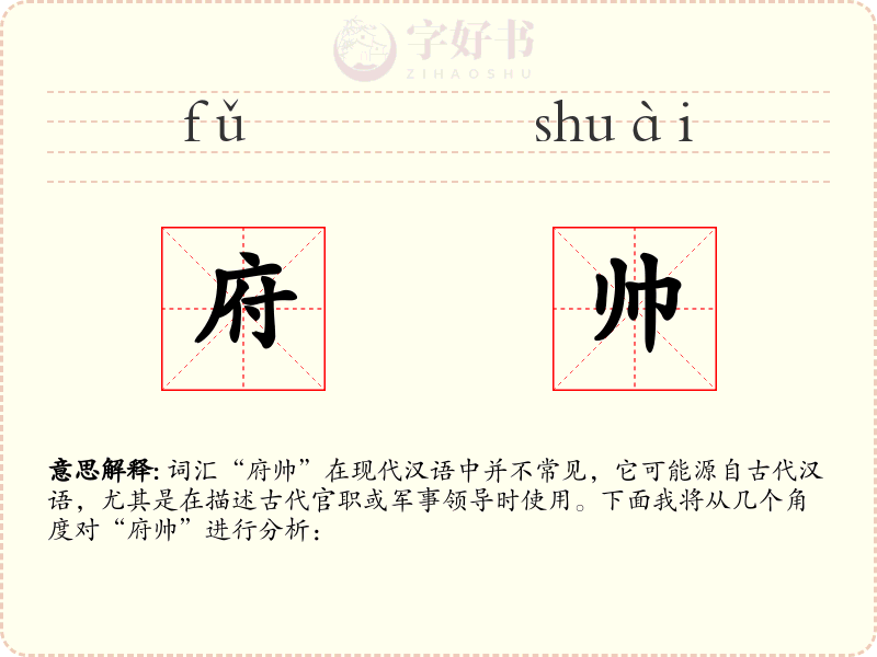 府帅