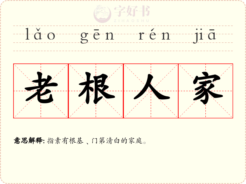老根人家