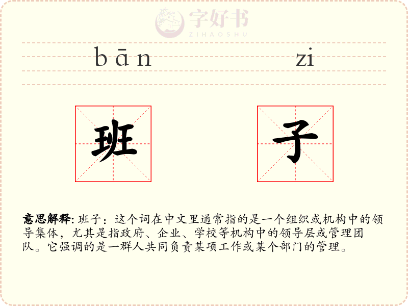 班子