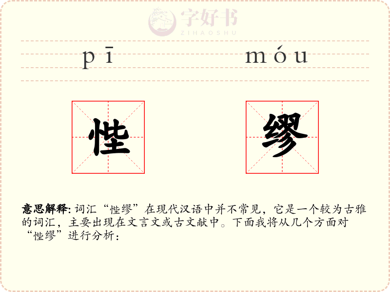 悂缪