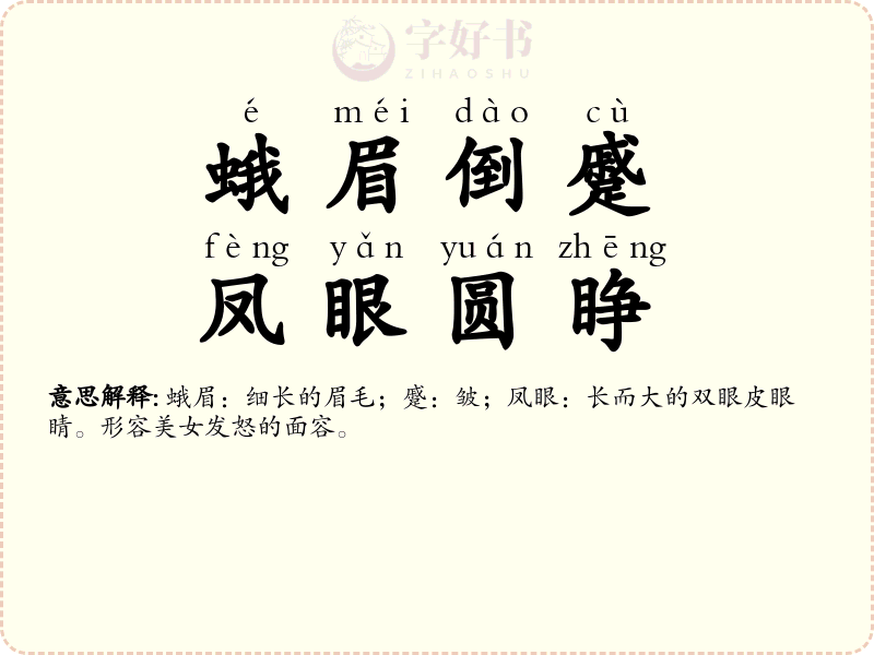 蛾眉倒蹙，凤眼圆睁