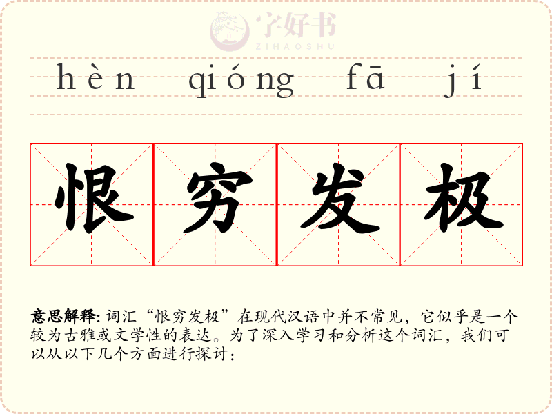 恨穷发极