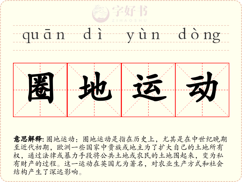 圈地运动