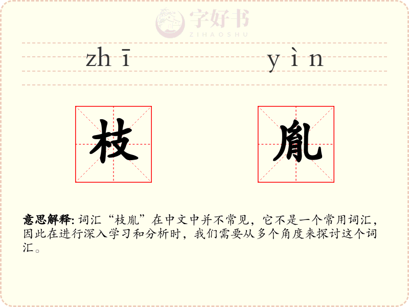 枝胤