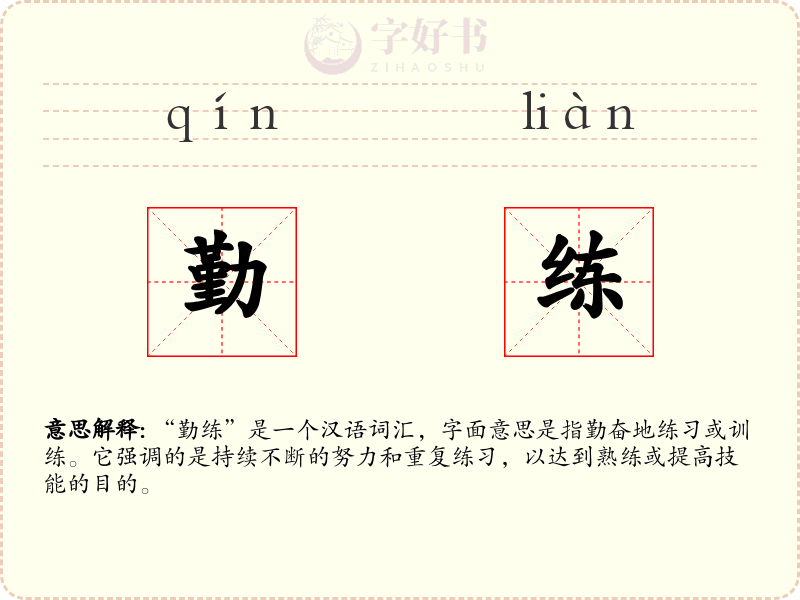 勤练
