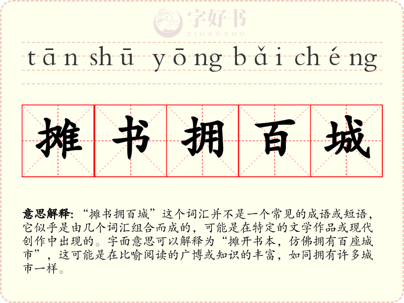 摊书拥百城